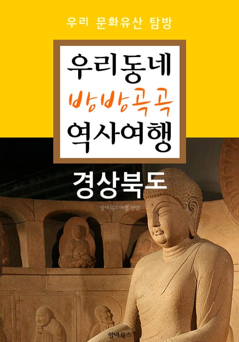 우리동네 방방곡곡 역사여행 : 경상북도+대구.울산광역시 (우리 문화유산 탐방 가이드) 표지 이미지