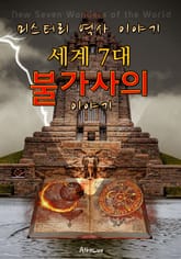 세계 7대 불가사의 이야기 (리커버 판: 미스터리 역사 스토리) 표지 이미지