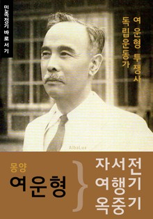 (몽양) 여운형 자서전.여행기.옥중기 (독립운동가 투쟁사)