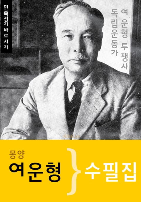 (몽양) 여운형 수필집 (독립운동가 : 민족정기 바로서기) 표지 이미지