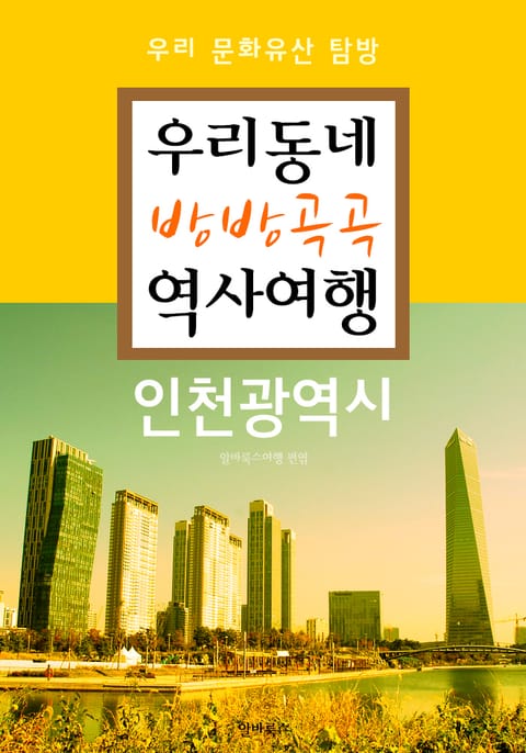 우리동네 방방곡곡 역사여행 : 인천광역시 (우리 문화유산 탐방 가이드) 표지 이미지