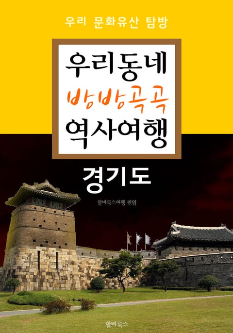 우리동네 방방곡곡 역사여행 : 경기도 (우리 문화유산 탐방 가이드) 표지 이미지