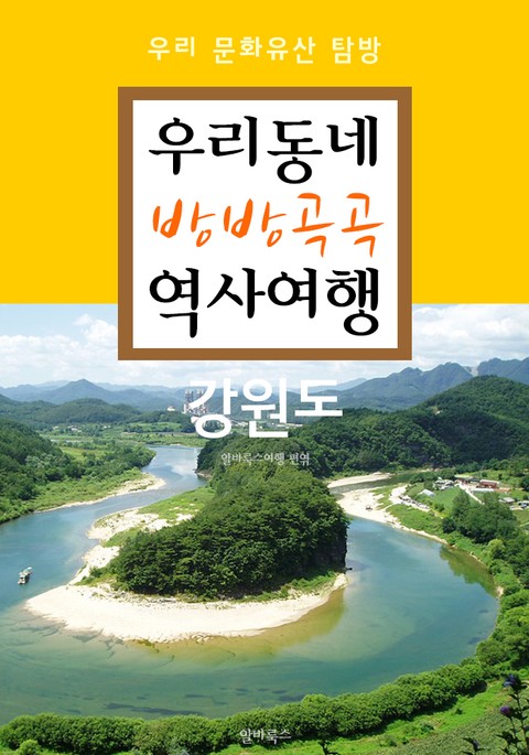 우리동네 방방곡곡 역사여행 : 강원도 (우리 문화유산 탐방 가이드) 표지 이미지