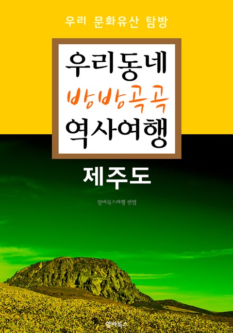 우리동네 방방곡곡 역사여행 : 제주도 (우리 문화유산 탐방 가이드) 표지 이미지