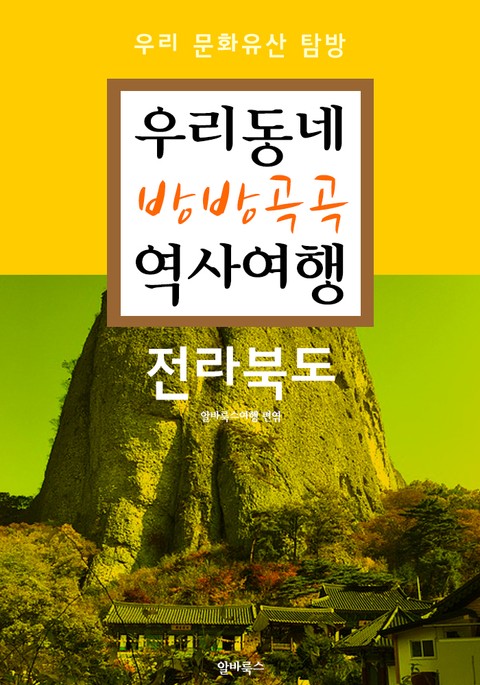 우리동네 방방곡곡 역사여행 : 전라북도 (우리 문화유산 탐방 가이드) 표지 이미지
