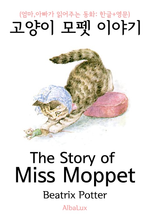 고양이 모펫 이야기 (엄마,아빠가 읽어주는 동화: 한글+영문) 표지 이미지
