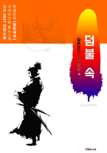 (한글) 덤불 속 (일본 BEST 소설 총서 2 : 아쿠타가와 류노스케)