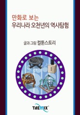 만화로 보는 우리나라 오천년의 역사탐험 표지 이미지