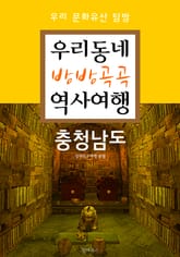 우리동네 방방곡곡 역사여행 : 충청남도+대전광역시 (우리 문화유산 탐방 가이드) 표지 이미지