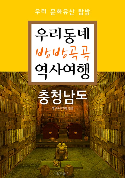 우리동네 방방곡곡 역사여행 : 충청남도+대전광역시 (우리 문화유산 탐방 가이드) 표지 이미지