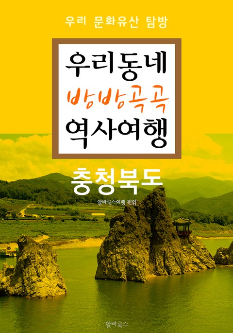 우리동네 방방곡곡 역사여행 : 충청북도 (우리 문화유산 탐방 가이드) 표지 이미지