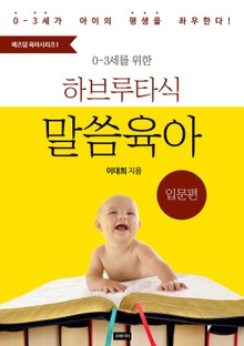 < 예즈덤 육아 시리즈 1> 0-3세를 위한 하브루타식 말씀 육아 - 입문편 -