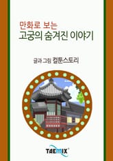 만화로 보는 고궁의 숨겨진 이야기 표지 이미지