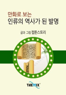 만화로 보는 인류의 역사가 된 발명
