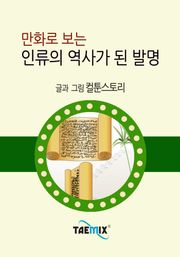 만화로 보는 인류의 역사가 된 발명