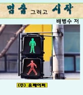 멈춤 그리고 시작 표지 이미지