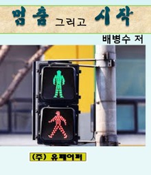 멈춤 그리고 시작
