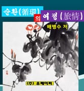 순환의 여정 표지 이미지