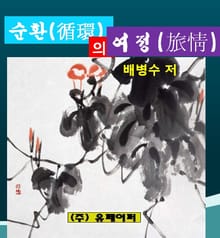 순환의 여정