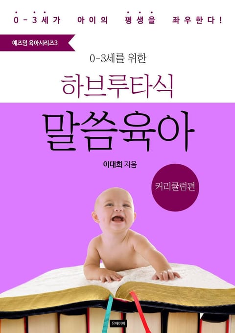 <예즈덤 육아시리즈 3 > 0-3세를 위한 하브루타식 말씀육아 (커리큘럼편) 표지 이미지