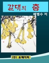갈대의 춤 표지 이미지