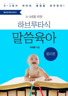 <예즈덤 육아 시리즈 2> 0-3세를 위한 하브루타식 말씀육아 (원리편)