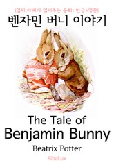 벤자민 버니 이야기 (엄마,아빠가 읽어주는 동화: 한글+영문) 표지 이미지