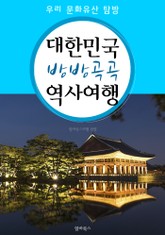 대한민국 방방곡곡 역사여행 (우리 문화유산 탐방 가이드!) 표지 이미지