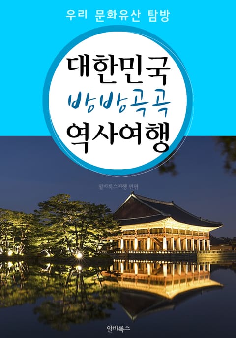 대한민국 방방곡곡 역사여행 (우리 문화유산 탐방 가이드!) 표지 이미지