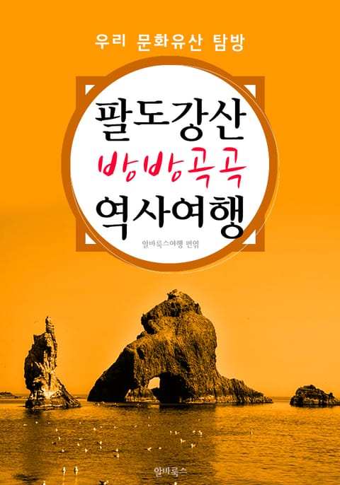 팔도강산 방방곡곡 역사여행 <우리 문화유산 탐방 가이드!> 표지 이미지