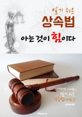 (알기 쉬운) 상속법 : 아는 것이 힘이다! 표지 이미지