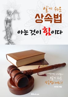 (알기 쉬운) 상속법 : 아는 것이 힘이다!