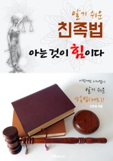 (알기 쉬운) 친족법 : 아는 것이 힘이다! 표지 이미지