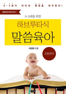 <예즈덤 육아 발달별 워크북 시리즈1> 0-3세를 위한 하브루타식 말씀 육아 (공통영역)