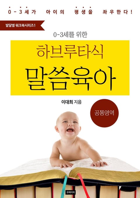 <예즈덤 육아 발달별 워크북 시리즈1> 0-3세를 위한 하브루타식 말씀 육아 (공통영역) 표지 이미지