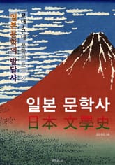 일본 문학사 (일본 문학 발달사의 모든 것!) 표지 이미지