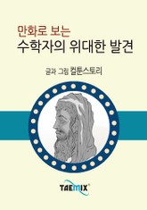 만화로 보는 수학자의 위대한 발견 표지 이미지