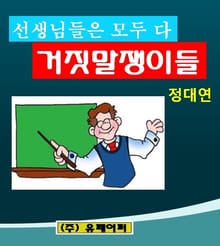 선생님들은 모두가 다 거짓말쟁이들