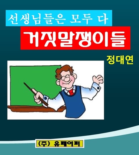 선생님들은 모두가 다 거짓말쟁이들 표지 이미지