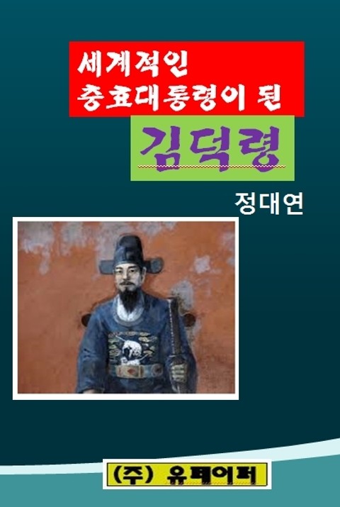 세계적인 충효 대통령이 된 김덕령 표지 이미지