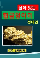 살아있는 황금 덩어리 표지 이미지