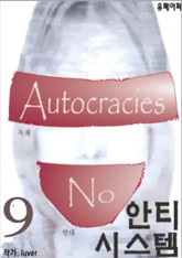 [음모론 소설] 안티 시스템 9권 (완) 표지 이미지