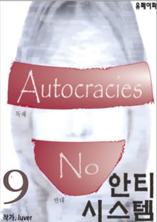 [음모론 소설] 안티 시스템 9권 (완)
