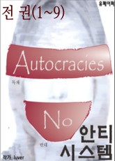 [음모론 소설] 안티 시스템 전 권(1~9) 표지 이미지