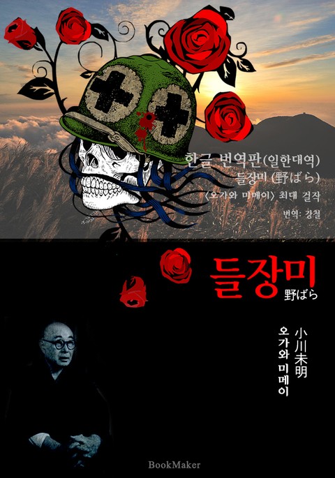 들장미 (한글 번역+일본 원문 문학 함께 읽기 : 오가와 미메이) 표지 이미지