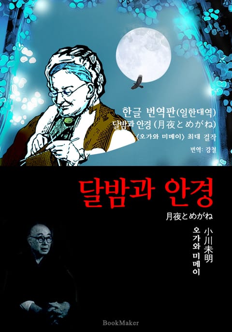 달밤과 안경 (한글 번역+일본 원문 문학 함께 읽기 : 오가와 미메이) 표지 이미지