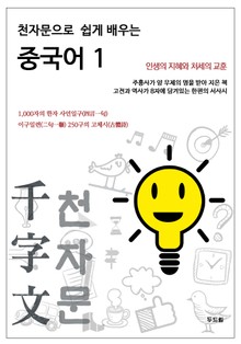 천자문으로 쉽게 배우는 중국어 1
