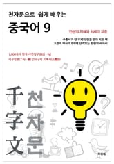 천자문으로 쉽게 배우는 중국어 9 표지 이미지