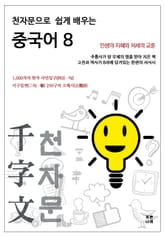 천자문으로 쉽게 배우는 중국어 8 표지 이미지