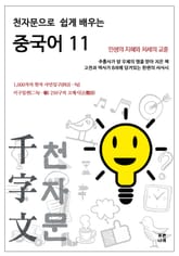 천자문으로 쉽게 배우는 중국어 11 표지 이미지